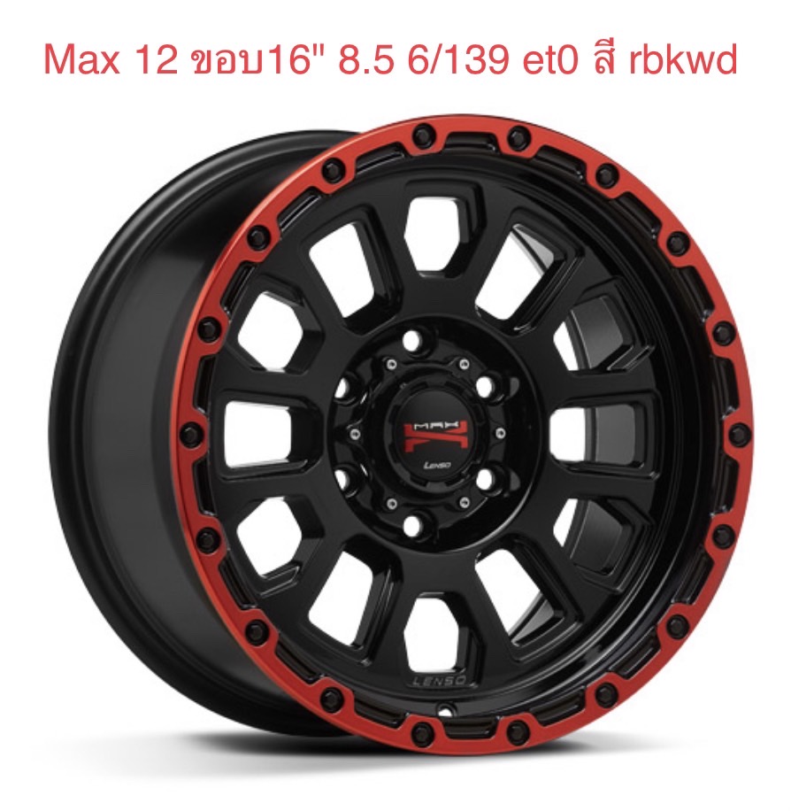 ล้อแม็กใหม่ Lenso MAX X12 6รู139 ET0 ดำขอบแดง 8.5-16นิ้ว ล้อแม็ก ล้อแม็กใหม่ Lenso MAX X12 6รู139 ET0 ดำขอบแดง 8.5-16นิ้ว