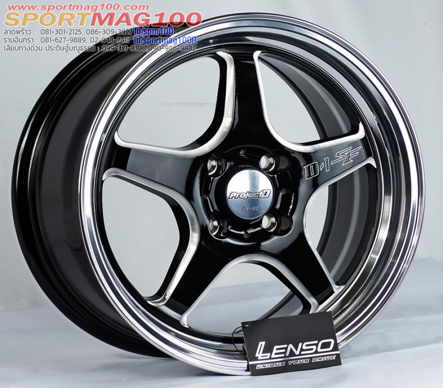 ล้อแม็กแท้เบา Lenso D1SF 4รู100 ดำขอบเงา 7-15นิ้ว ล้อแม็กแท้เบา Lenso D1SF 4รู100 ดำขอบเงา 7-15นิ้ว